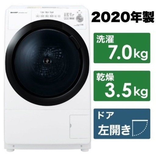 【超美品‼️】シャープ 2020年製 7.0/3.5kgドラム式洗濯乾燥機 洗濯機 プラズマクラスター ホワイト♪