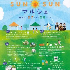 【JR四条畷駅】5/27(土)~5/28(日) SUN SUNマルシェ