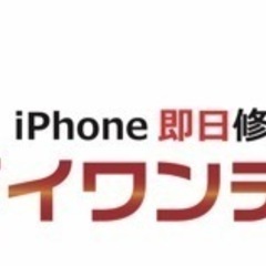 iPhone修理ダイワンテレコム藤沢店