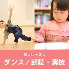 ★Kids★個人レッスン／ダンス、朗読演技
