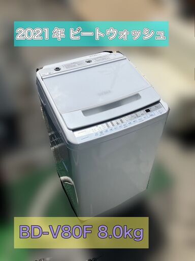 【受付終了】人気のビートウオッシュ洗濯機8kg　2021年の高年式 配送設置無料♬