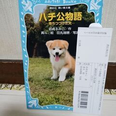 本　ハチ公物語〜待ちつづけた犬〜