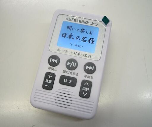 ユーキャン☆聞いて楽しむ日本の名作 ☆どこでもお話プレーヤーUSED ユーキャン☆聞いて楽しむ日本の名作 ☆どこでもお話プレーヤーUSED