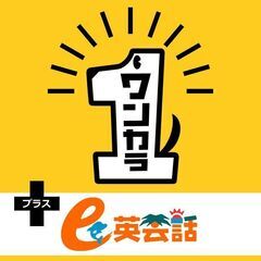 英語脳を鍛える 9時間×2日間＝18時間の「ワンカラでイングリッシュシャワー」 ひとりカラオケで超短期集中オンライン英会話を受講できます  - 千代田区