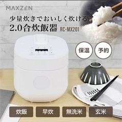 【超美品‼️】マクスゼン 2020年製 2合炊き炊飯器 炊飯ジャ...