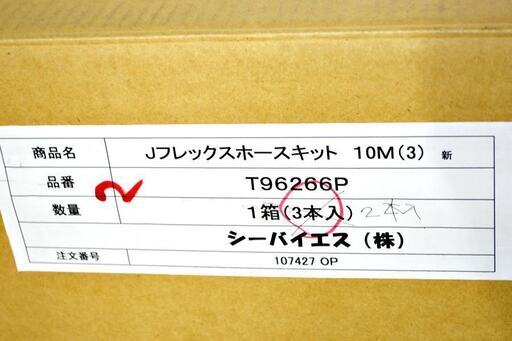 山口)下松市より　【未使用品】シーバイエス　JD-FLEX用ホースキット　T96266P　10M　2本入　BIZKD27H