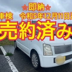 売約済み　　　即納　車検付き　全部コミコミ　ワゴンR  MH21S