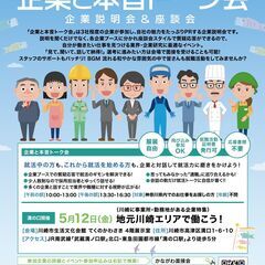 【神奈川県主催】就活イベント「企業と本音トーク会（企業説明会＆座...