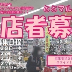 『出店者様募集　愛知』毎月第4水曜日定期開催　ととマルシェ☆の画像