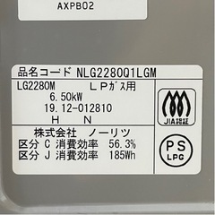 ②【超美品‼️】定価48,180円♪ ノーリツ 2019年製 LP(プロパン)ガス用 ガステーブル コンロ 水なし片面焼きグリル