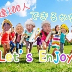 ☀️🌈青春🌸アゲイン🌸友達１００人できるかな会🌈☀️ 〜全力スポ...