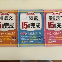 高校入試　15時間で完成　合格へのラストスパート