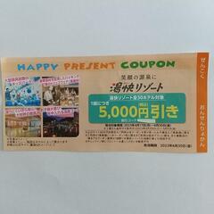 湯快リゾート 5000円割引券