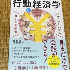 サクッとわかるビジネス教養　行動経済学