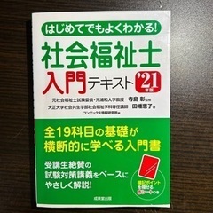 【書き込みあり】社会福祉士入門テキスト