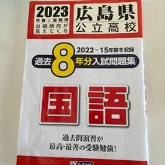 2023年　広島県公立高校　国語　過去8年分入試問題集