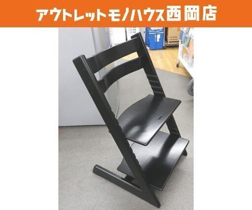 木製ベビーチェア ストッケ トリップトラップ 黒 STOKKE TRIPPTRAPP ブラック 食事椅子 成長椅子 ハイチェア 西岡店