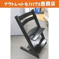 木製ベビーチェア ストッケ トリップトラップ 黒 STOKKE ...