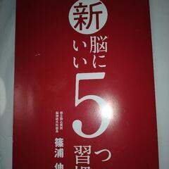 新・脳にいい5つの習慣