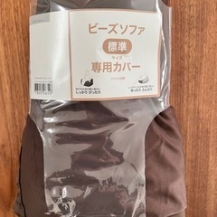 格安【新品未使用】ニトリ　ビーズソファ専用カバー　標準サイズ　