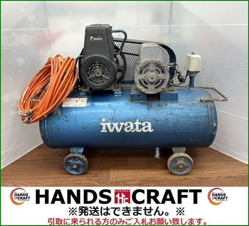 【ハンズクラフト安佐北店】岩田　P series　コンプレッサ　ホース付　IWATA　イワタ【引取限定】