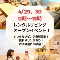 レンタルリビングWぴーす 4月29日OPEN