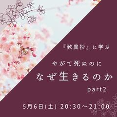 『歎異抄』に学ぶ　やがて死ぬのになぜ生きるのかpart2