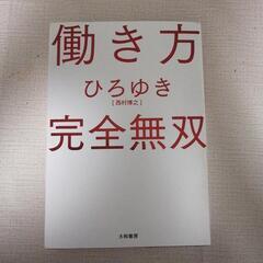 働き方完全無双　ひろゆき