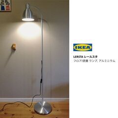 【受け渡し者確定済み】【IKEA】フロアランプ＊LERSTA（レ...