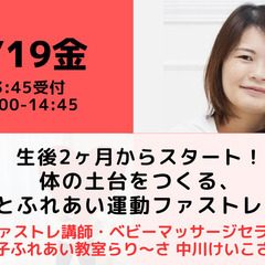 【無料・オンライン】5/19（金）14:00〜 生後2ヶ月からスタート！ 体の土台をつくる、赤ちゃんとふれあい運動ファストレ【体験会】の画像