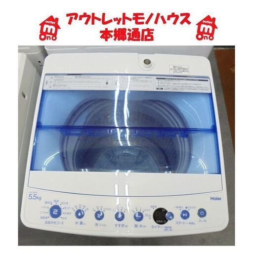 札幌白石区 5.5Kg 洗濯機 2019年製 ハイアール JW-C55FK 単身 一人暮らし 本郷通店
