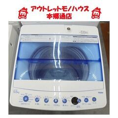 札幌白石区 5.5Kg 洗濯機 2019年製 ハイアール JW-...