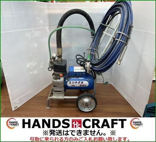 【ハンズクラフト安佐北店】精和産業　SUPER60L　エアレス　セイワ　SEIWA【引取限定】