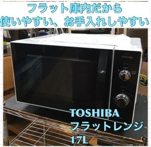 S352 ⭐ TOSHIBA  電子レンジ ER-WM17-W ホワイト [17L /50/60Hz]⭐動作確認済⭐クリーニング済
