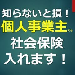 個人事業主、フリーランスの方必見！厚生年金に加入できます！Wワー...