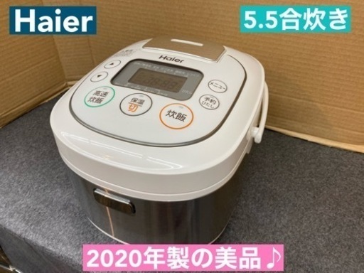 I451  Haier 炊飯ジャー 5.5合炊き ★ 2020年製 ⭐ 動作確認済 ⭐ クリーニング済