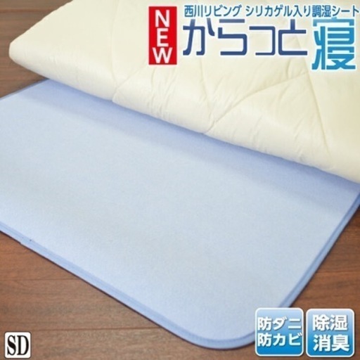 西川からっと寝除湿シートセミダブル (ふにぽ) 宮崎台の寝具《敷パッド》の中古あげます・譲ります|ジモティーで不用品の処分