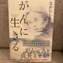 本📕がんに生きる！なかにし礼