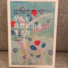 がんが自然に治る生き方　ケリーターナー