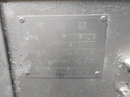 陶芸窯(製造平成14年5月)