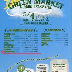 グリーンマーケットin加古川フェスティバルで出店します