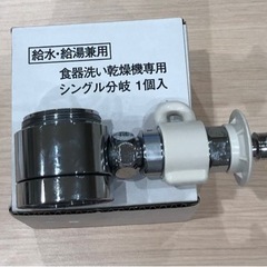 分岐水栓　CB-SSG6（食器洗い乾燥機専用）