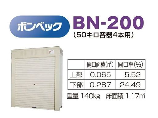 ★株式会社ホクエイ★LPガス容器収納庫 ボンベック BN-200 標準仕様 50キロ容器4本用 標準価格29万円②