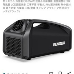 美品　EENOUR スポットクーラー