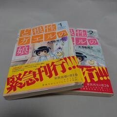 【8月末迄出品】ど根性ガエルの娘 1〜2巻セット