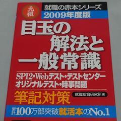 元祖就職の赤本シリーズ2009年度版　目玉の解法と一般常識