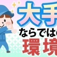 【未経験者歓迎】【従業員数500名以上の大手企業】工場内作業（フ...