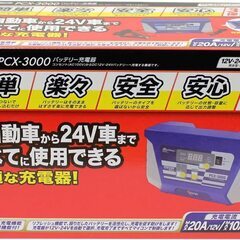 新品　メルテック バッテリー充電器 PCX-3000