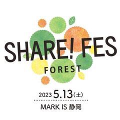 【静岡市・葵区】SHARE！FES☆ ＠MARK IS 静岡