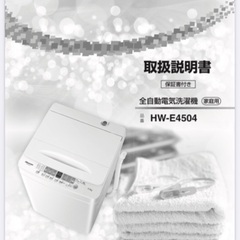 洗濯機（Hisense,型番:HW-E4502）